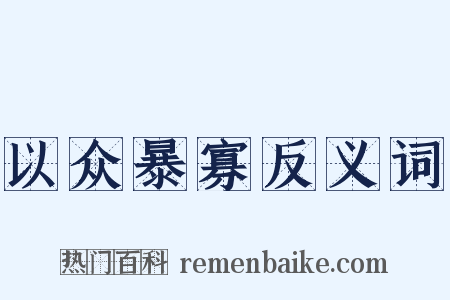 以众暴寡反义词是什么意思的图片